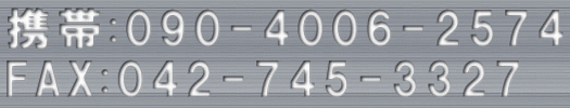 携帯:090-4006-2574 FAX:042-745-3327 